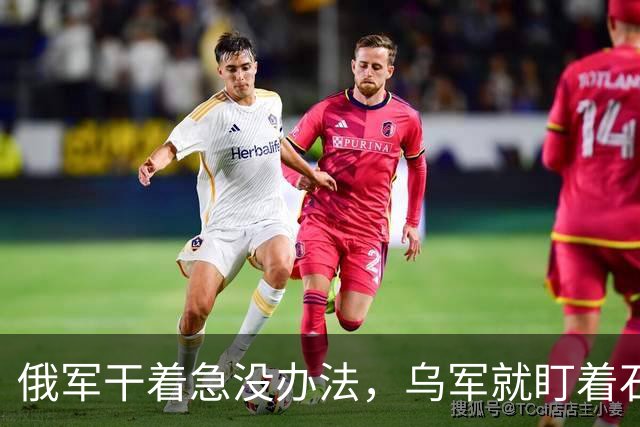 俄军干着急没办法，乌军就盯着石油码头炸，泽连斯基炸了普京老家命脉！