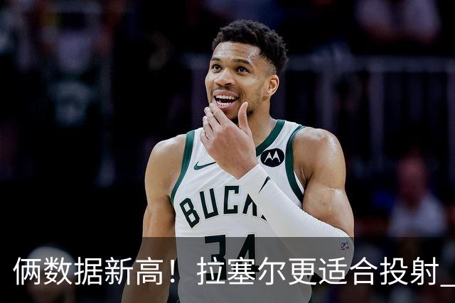 俩数据新高！拉塞尔更适合投射 麦基在上海未来存疑