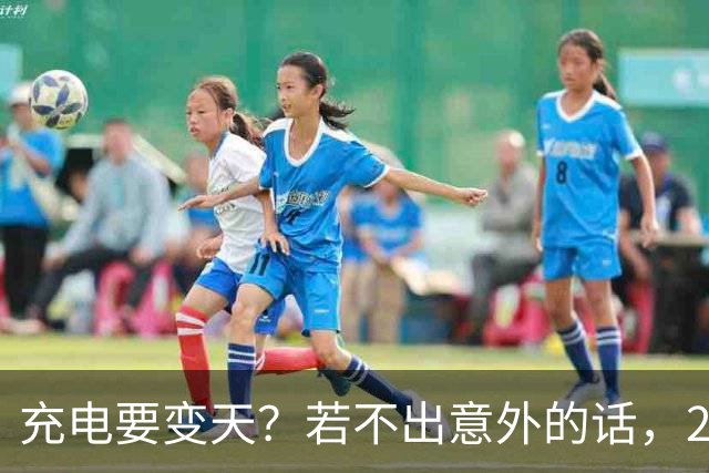 充电要变天？若不出意外的话，2027年充电服务费将迎来4大转变！
