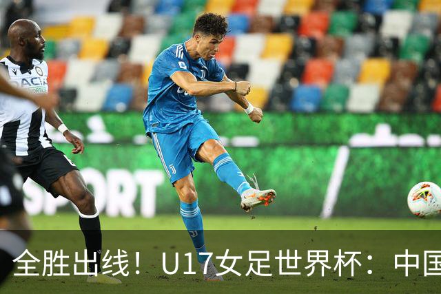 全胜出线！U17女足世界杯：中国3比2美国 头名晋级将战法国
