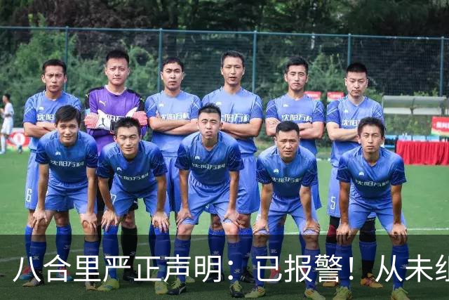 八合里严正声明：已报警！从未组织或授权任何“试吃”“暗访”