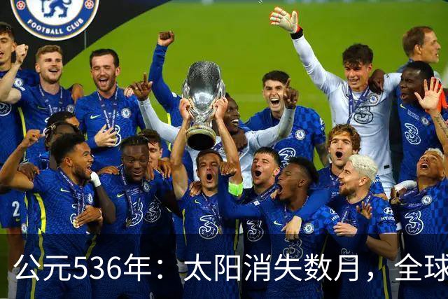 公元536年：太阳消失数月，全球温度骤降，当年发生了什么？