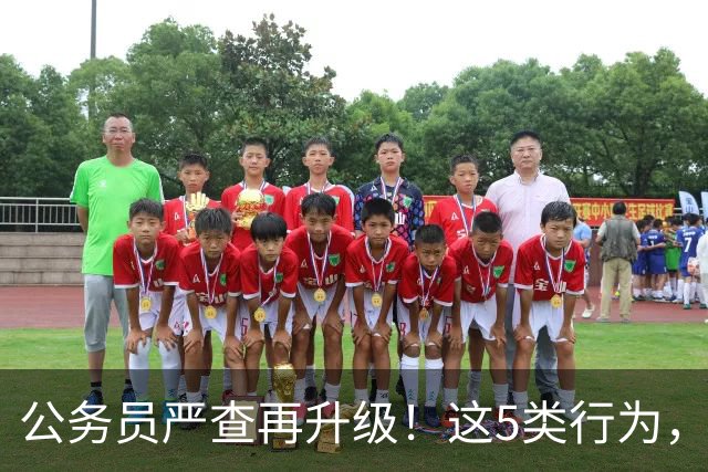 公务员严查再升级！这5类行为，纳入纪检跟踪监管名单！