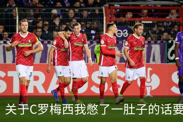 关于C罗梅西我憋了一肚子的话要说