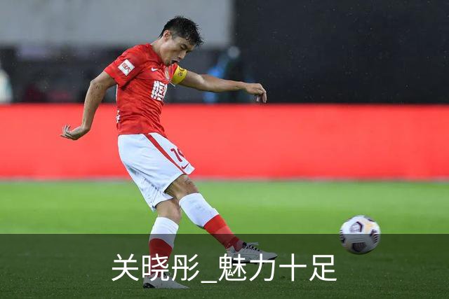 关晓彤 魅力十足