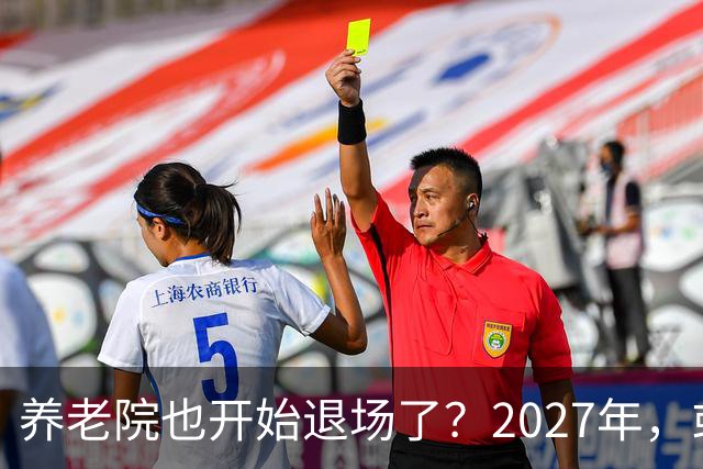 养老院也开始退场了？2027年，或将迎来传统养老院的＂闭院潮＂