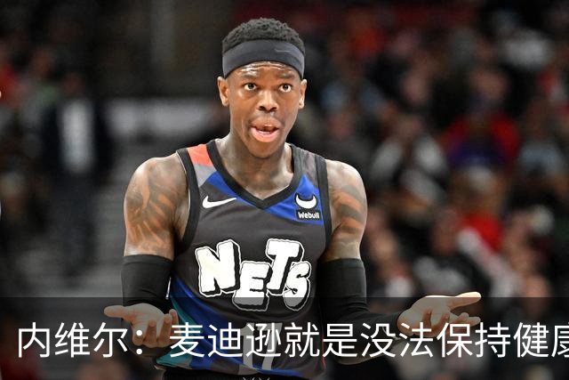内维尔：麦迪逊就是没法保持健康，德泽尔比的叹息说明了一切