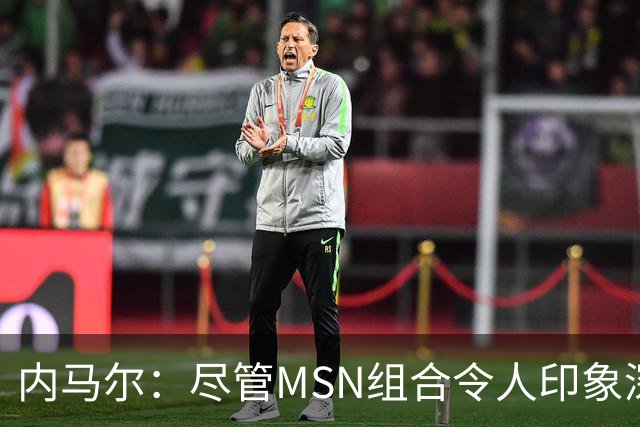 内马尔：尽管MSN组合令人印象深刻，但效力巴黎才是我生涯巅峰期