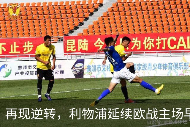 再现逆转，利物浦延续欧战主场早早0-2落后均取胜的纪录
