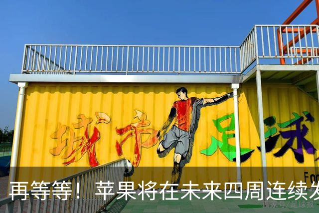 再等等！苹果将在未来四周连续发布八款新品
