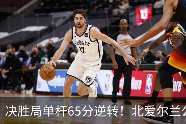 决胜局单杆65分逆转！北爱尔兰公开赛-瑞恩·戴4-3常冰玉 晋级32强