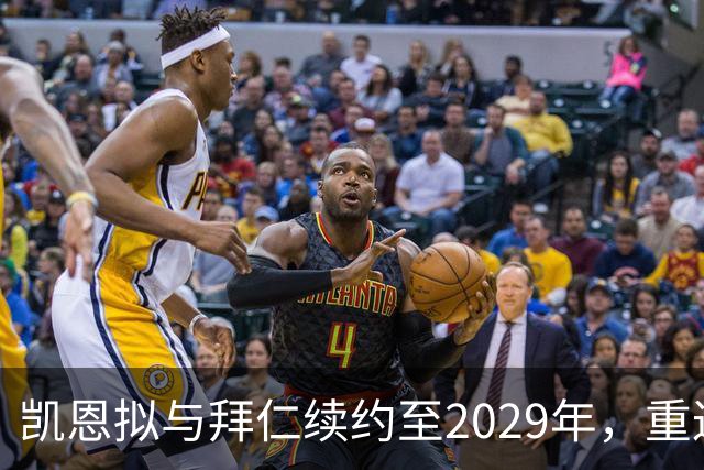 凯恩拟与拜仁续约至2029年，重返英超追赶进球纪录恐梦碎