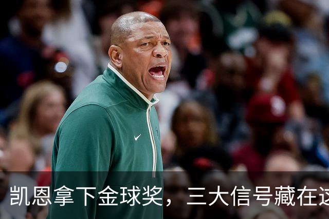凯恩拿下金球奖，三大信号藏在这届投票里