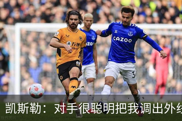 凯斯勒：对手很聪明把我调出外线 我们必须做出更快的调整