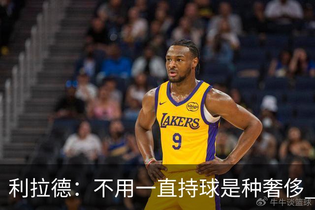 利拉德：不用一直持球是种奢侈 现在没有一场打完让我觉得被榨干