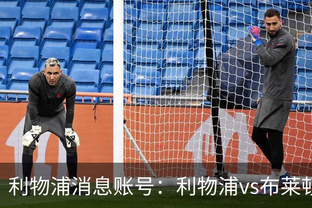 利物浦消息账号：利物浦vs布莱顿可能因为暴风天气推迟
