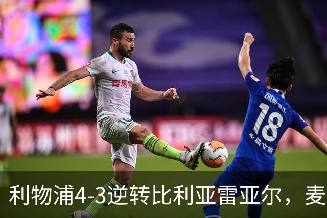 利物浦4-3逆转比利亚雷亚尔，麦卡利斯特双响助欧冠三连胜