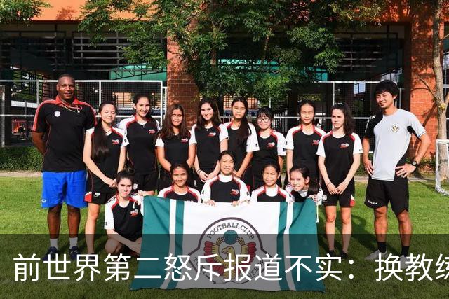 前世界第二怒斥报道不实：换教练是我的决定，别替我编理由