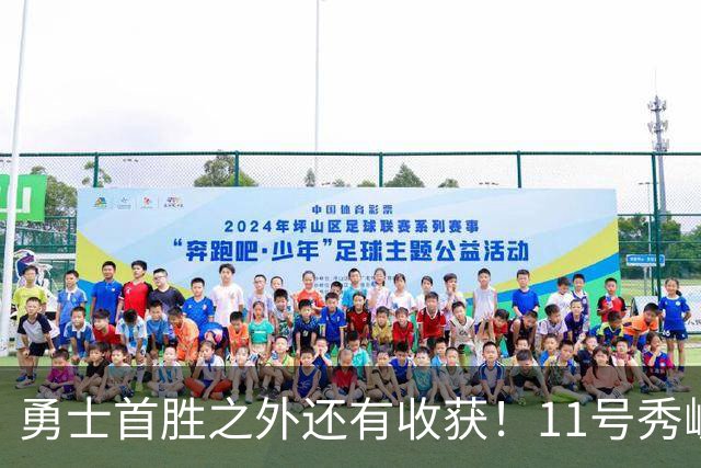 勇士首胜之外还有收获！11号秀崛起，2特质被看好，可帮球队解套
