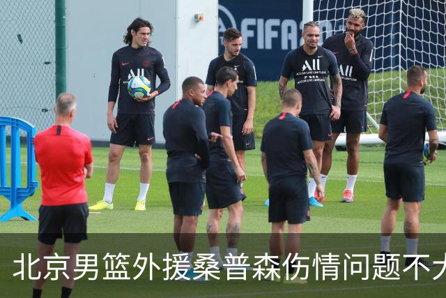 北京男篮外援桑普森伤情问题不大 球队保险起见让他充分休息