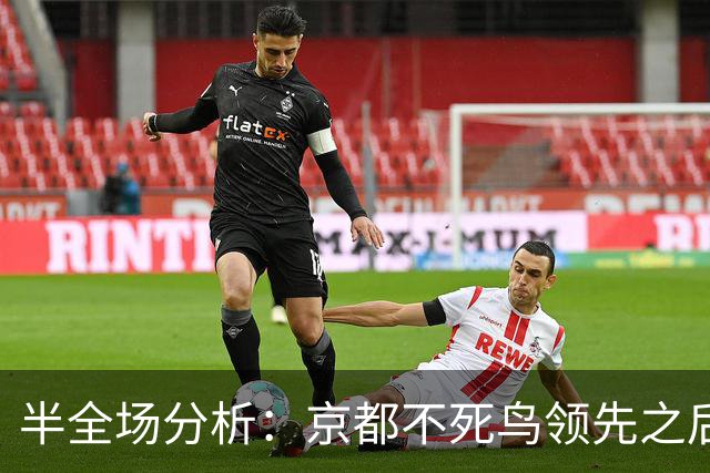 半全场分析：京都不死鸟领先之后，纽卡斯尔喷气机能否把比赛拖入均势？