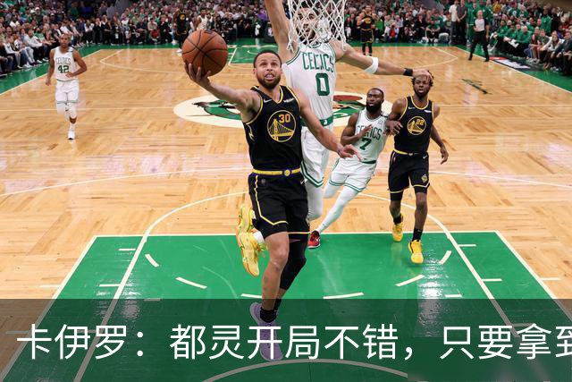 卡伊罗：都灵开局不错，只要拿到欧战资格就能排在尤文前面