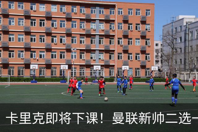 卡里克即将下课！曼联新帅二选一 威尔科克斯力挺埃迪豪