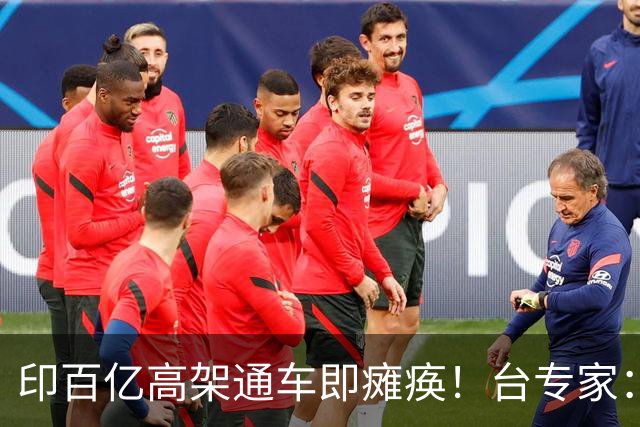 印百亿高架通车即瘫痪！台专家：你没有北斗卫星，这么设计就是傻