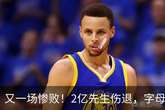 又一场惨败！2亿先生伤退，字母哥空砍36分，看来字母哥眼光不太行