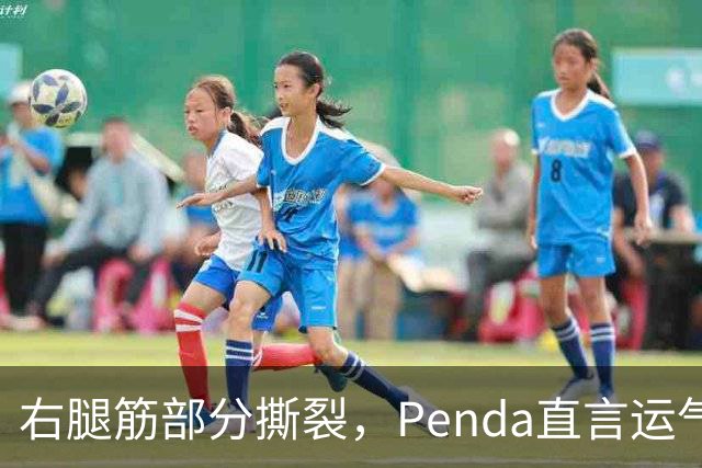 右腿筋部分撕裂，Penda直言运气太差：不确定要缺阵多久