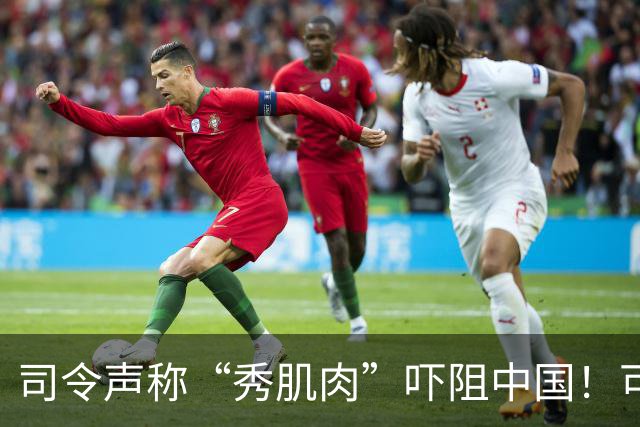 司令声称“秀肌肉”吓阻中国！可盟友先怕了，武器只敢临时摆拍