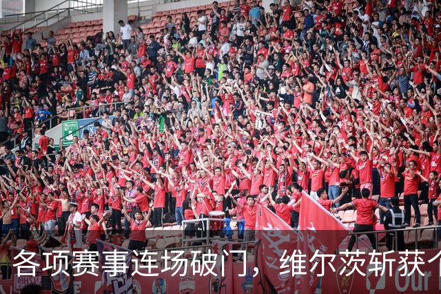 各项赛事连场破门，维尔茨斩获个人本赛季英超首球
