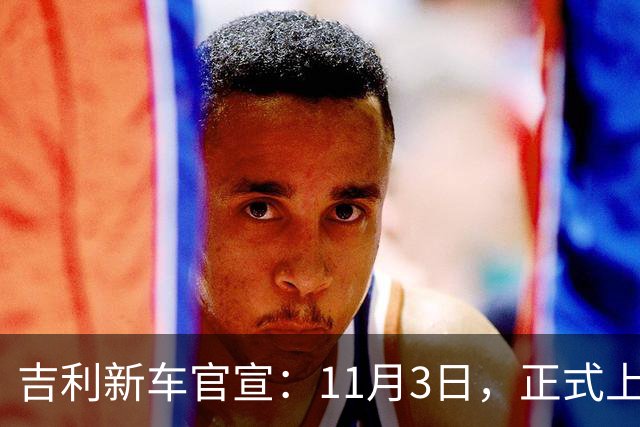 吉利新车官宣：11月3日，正式上市！