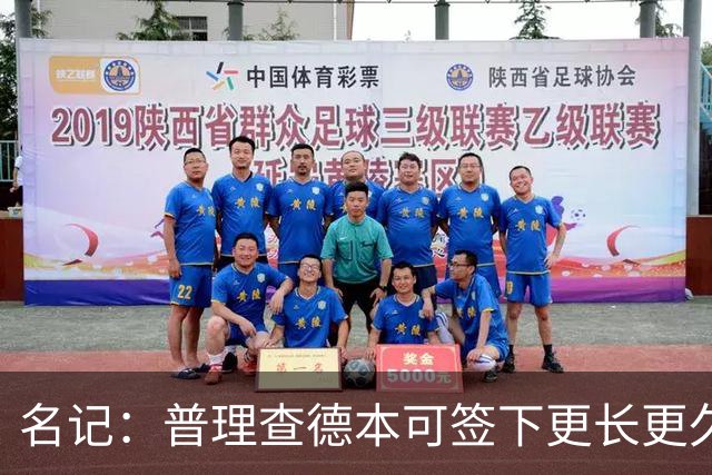 名记：普理查德本可签下更长更久的合同 不过他争取到了双方选项