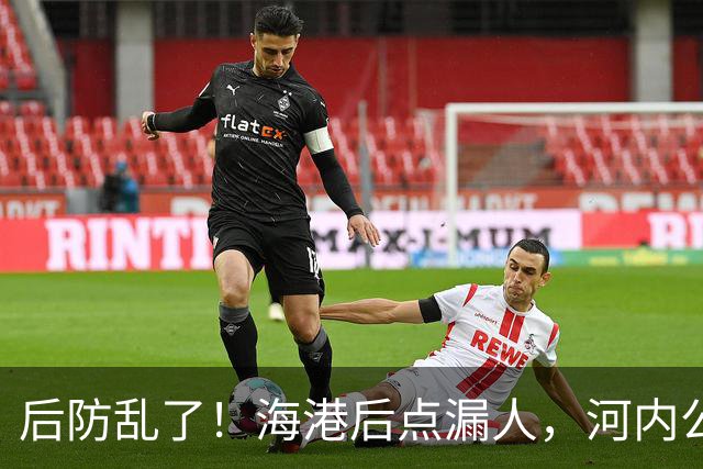 后防乱了！海港后点漏人，河内公安轻松传进球门，海港暂0-1落后