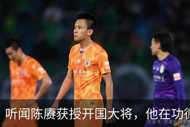 听闻陈赓获授开国大将，他在功德林感慨：若无意外，我本也会是大将！