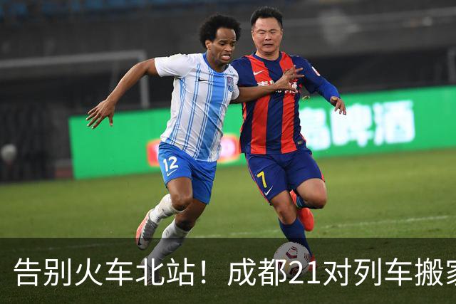 告别火车北站！成都21对列车搬家，龙泉驿站时代来了