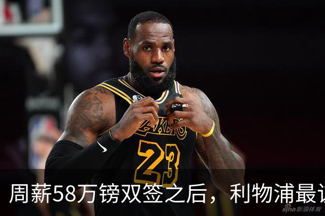 周薪58万镑双签之后，利物浦最该续约的人却还没动静