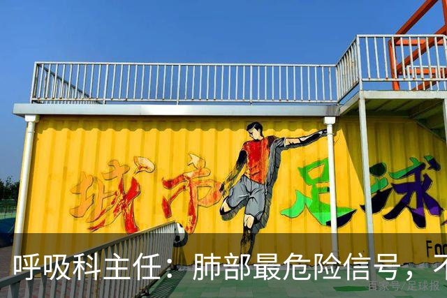 呼吸科主任：肺部最危险信号，不是咳痰，而是频繁出现这 6 异常