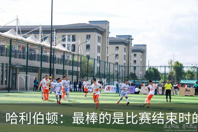 哈利伯顿：最棒的是比赛结束时的瞬间 这段时间情绪就像过山车
