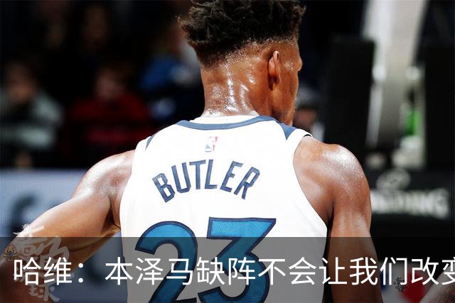 哈维：本泽马缺阵不会让我们改变 巴萨要控制皮球