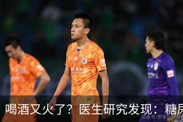 喝酒又火了？医生研究发现：糖尿病患者在喝酒时，需要多注意6点
