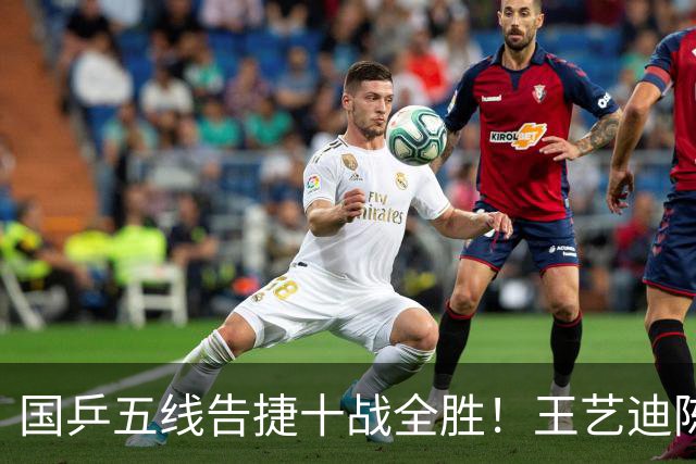 国乒五线告捷十战全胜！王艺迪陈熠三线过关，黄友政1小时2场零封