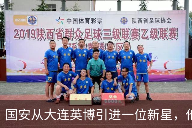 国安从大连英博引进一位新星，他或许能成为毛伟杰第二，值得期待