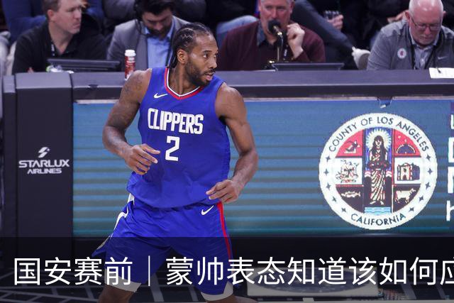 国安赛前｜蒙帅表态知道该如何应对伤病问题