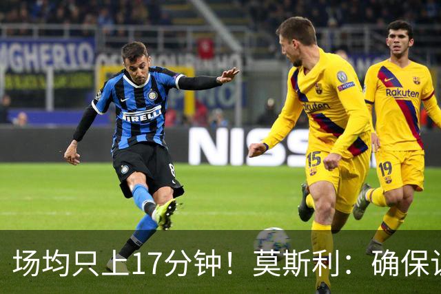 场均只上17分钟！莫斯利：确保让赫伯特·琼斯多上场是当务之急
