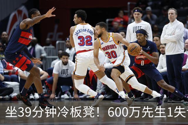坐39分钟冷板凳！600万先生1失误1被盖1犯规，1分钟填满负面数据栏
