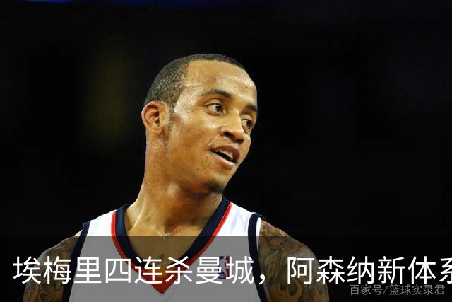 埃梅里四连杀曼城，阿森纳新体系成型，英超格局生变