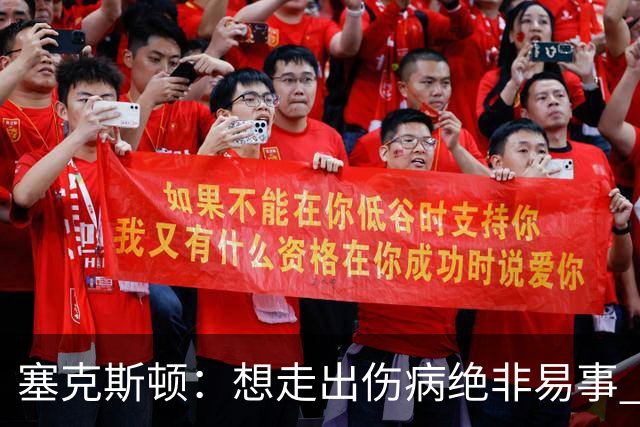 塞克斯顿：想走出伤病绝非易事 但队友们一直鼓励我继续出手