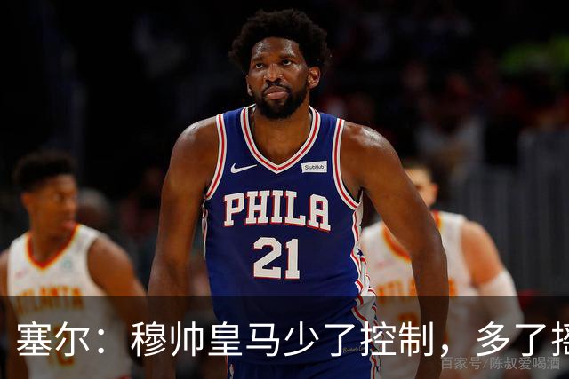 塞尔：穆帅皇马少了控制，多了摇滚足球